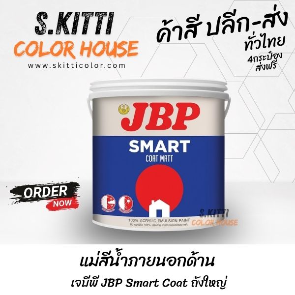 แม่สีน้ำภายนอกด้าน เจบีพี JBP Smart Coat ถังใหญ่