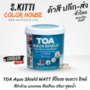 TOA Aqua Shield MATT ทีโอเอ อะควา ชิลด์ สีดำด้าน แกลลอน สีเคลือบ 2อิน1 สูตรน้ำ
