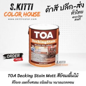 TOA Decking Stain Matt สีย้อมพื้นไม้ ทีโอเอ เดคกิ้งสเตน ชนิดด้าน ขนาดแกลลอน