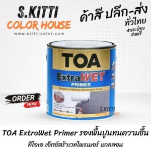 TOA ExtraWet Primer รองพื้นปูนทนความชื้น ทีโอเอ เอ็กซ์ตร้าเวทไพรเมอร์ แกลลอน