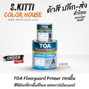 TOA Floorguard Primer รองพื้น สีอีพ็อกซี่ทาพื้นทีโอเอ ฟลอการ์ดไพรเมอร์