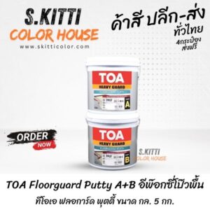 TOA Floorguard Putty A+B อีพ๊อกซี่โป๊วพื้น ทีโอเอ ฟลอการ์ด พุตตี้ ขนาด กล. 5 กก.
