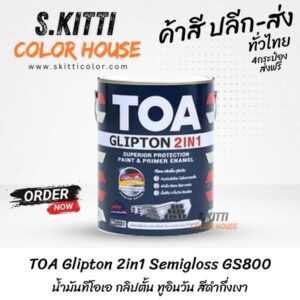 TOA Glipton 2in1 Semigloss GS800 น้ำมันทีโอเอ กลิปตั้น ทูอินวัน สีดำกึ่งเงา