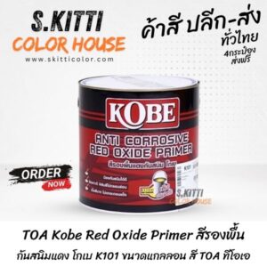 TOA Kobe Red Oxide Primer สีรองพื้นกันสนิมแดง โกเบ K101 ขนาดแกลลอน สี TOA ทีโอเอ