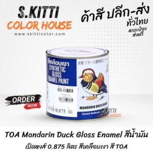 TOA Mandarin Duck Gloss Enamel สีน้ำมันเป็ดหงส์ 0.875 ลิตร สีเคลือบเงา สี TOA