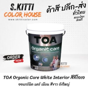 TOA Organic Care White Interior สีทีโอเอ ออแกร์นิค แคร์ เนียน สีขาว ถังใหญ่