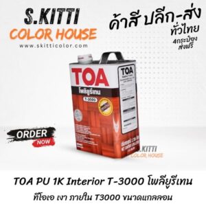 TOA PU 1K Interior T-3000 โพลียูรีเทน ทีโอเอ เงา ภายใน T3000 ขนาดแกลลอน