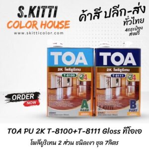 TOA PU 2K T-8100+T-8111 Gloss ทีโอเอ โพลียูริเทน 2 ส่วน ชนิดเงา ชุด 7ลิตร