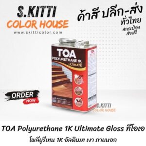 TOA Polyurethane 1K Ultimate Gloss ทีโอเอ โพลียูรีเทน 1K อัลติเมท เงา ภายนอก