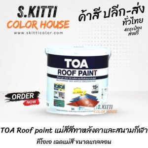 TOA Roof paint แม่สีสีทาหลังคาและสนามกีฬาทีโอเอ เฉดแม่สี ขนาดแกลลอน