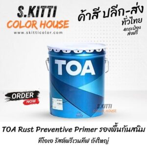 TOA Rust Preventive Primer รองพื้นกันสนิมทีโอเอ รัสต์พรีเวนทีฟ ถังใหญ่