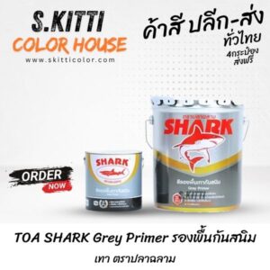 TOA SHARK Grey Primer รองพื้นกันสนิมเทา ตราปลาฉลาม