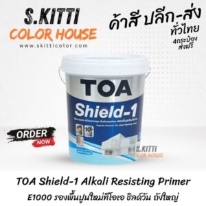 TOA Shield-1 Alkali Resisting Primer E1000 รองพื้นปูนใหม่ทีโอเอ ชิลด์วัน ถังใหญ่