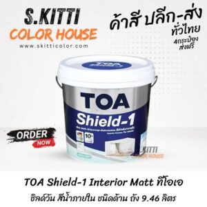TOA Shield-1 Interior Matt ทีโอเอ ชิลด์วัน สีน้ำภายใน ชนิดด้าน ถัง 9.46 ลิตร
