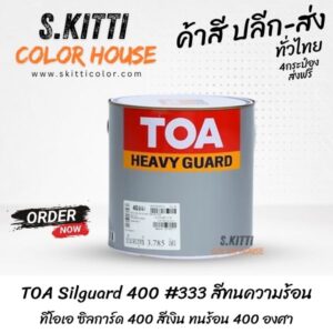 TOA Silguard 400 #333 สีทนความร้อนทีโอเอ ซิลการ์ด 400 สีเงิน ทนร้อน 400 องศา