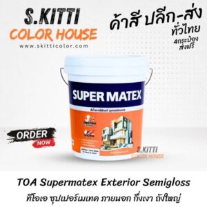 TOA Supermatex Exterior Semigloss ทีโอเอ ซุปเปอร์เมเทค ภายนอก กึ่งเงา ถังใหญ่
