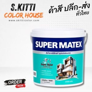 TOA Supermatex Interior Matt สีทีโอเอ ซุปเปอร์เมเทค ภายใน ด้าน ขนาดแกลลอน