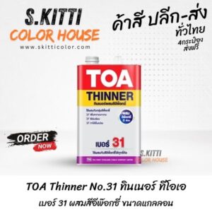 TOA Thinner No.31 ทินเนอร์ ทีโอเอ เบอร์ 31 ผสมสีอีพ๊อกซี่ ขนาดแกลลอน