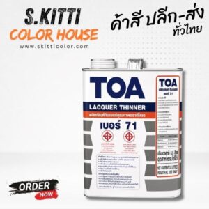 TOA Thinner No.71 ทินเนอร์ทีโอเอ เบอร์ 71 ผสมสีพ่นอุตสาหกรรม/แลคเกอร์ขนาดแกลลอน