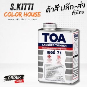 TOA Thinner No.71 ทินเนอร์ทีโอเอ เบอร์ 71 ผสมสีพ่น/แลคเกอร์ ขนาด 1/4 แกลลอน