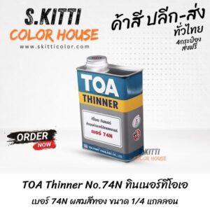 TOA Thinner No.74N ทินเนอร์ทีโอเอ เบอร์ 74N ผสมสีทอง ขนาด 1/4 แกลลอน