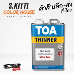 TOA Thinner No.74N ทินเนอร์ทีโอเอ เบอร์ 74N ผสมสีทอง ขนาดแกลลอน