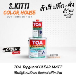 TOA Topguard CLEAR MATT สีโพลียูริเทนทีโอเอ ท็อปการ์ดสีใส ด้าน