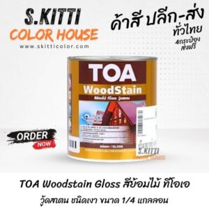 TOA Woodstain Gloss สีย้อมไม้ ทีโอเอ วู้ดสเตน ชนิดเงา ขนาด 1/4 แกลลอน