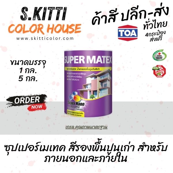TOA Supermatex Contact Primer รองพื้นปูนเก่า ทีโอเอ ซุปเปอร์เมเทค ขนาดแกลลอน
