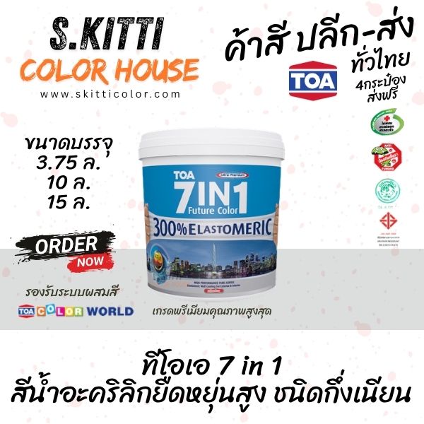 สีน้ำภายนอก ชนิดเนียน ทีโอเอ 7อิน1 Base A TOA 7in1 Sheen ถังเล็ก 10 ลิตร