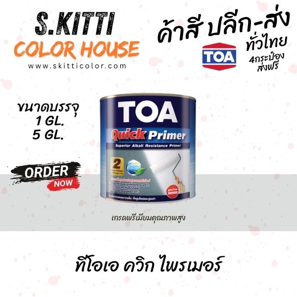 TOA Quick Primer รองพื้นปูนอเนกประสงค์ ทีโอเอ ควิกไพรเมอร์ ขนาดแกลลอน