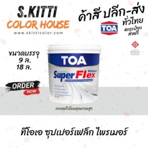 TOA Super Flex Primer 9L รองพื้นปูนใหม่และเก่า ทีโอเอ ซุปเปอร์เฟล็ก ถัง 9 ลิตร