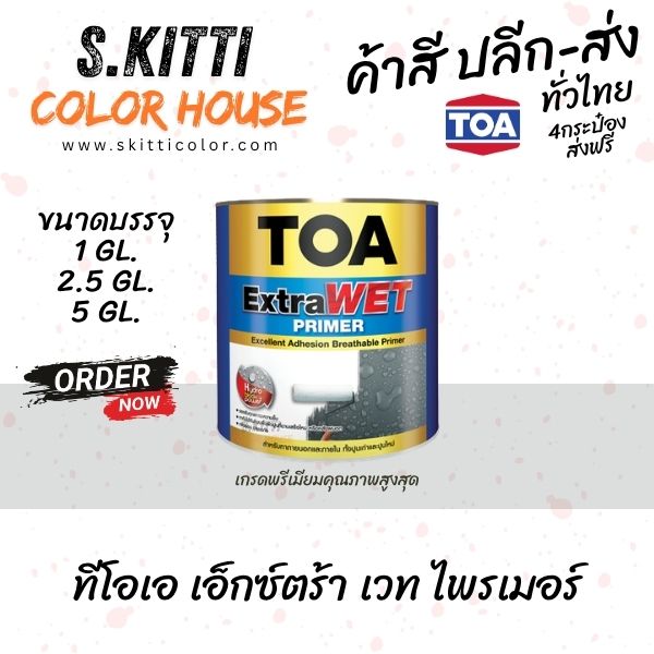 TOA ExtraWet Primer รองพื้นปูนทนความชื้น ทีโอเอ เอ็กซ์ตร้าเวทไพรเมอร์ ถัง 9 ลิตร