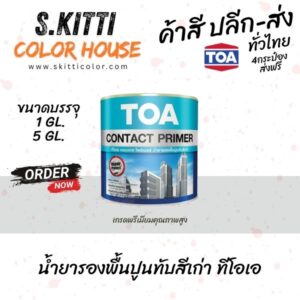 TOA Contact Primer E1100 รองพื้นปูนเก่าทีโอเอ คอนแทคไพรเมอร์ E-1100 ขนาดแกลลอน