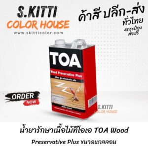 น้ำยารักษาเนื้อไม้ทีโอเอ TOA Wood Preservative Plus ขนาดแกลลอน