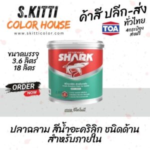 TOA SHARK Interior Matt สีน้ำทาบ้าน ภายใน ชนิดด้าน ตราปลาฉลาม