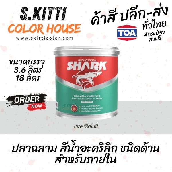 TOA SHARK Interior Matt สีน้ำทาบ้าน ภายใน ชนิดด้าน ตราปลาฉลาม