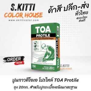 ปูนกาวทีโอเอ โปรไทล์ TOA Protile ถุง 20กก. สำหรับปูกระเบื้องชนิดมาตรฐาน