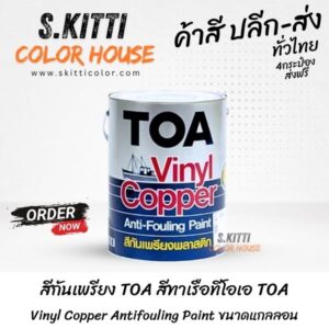 สีกันเพรียง TOA สีทาเรือทีโอเอ TOA Vinyl Copper Antifouling Paint ขนาดแกลลอน