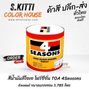 สีน้ำมันทีโอเอ โฟร์ซีซั่น TOA 4Seasons Enamel ขนาดแกลลอน 3.785 ลิตร
