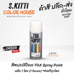 สีสเปรย์ทีโอเอ TOA Spray Paint แพ๊ค 1 โหล (1 Dozen) *ส่งฟรีทุกโหล