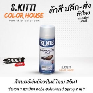 สีสเปรย์พ่นกัลวาไนช์ โกเบ 2อิน1 จำนวน 1 กระป๋อง Kobe Galvanized Spray 2 in 1