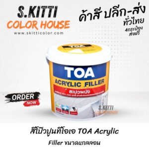 สีโป๊วปูนทีโอเอ TOA Acrylic Filler ขนาดแกลลอน