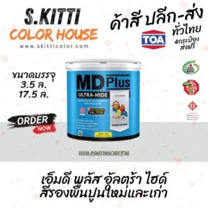 TOA MD Plus Primer รองพื้นปูนใหม่และเก่า ทีโอเอเป็ดหงส์ อัลตร้าไฮด์ แกลลอน