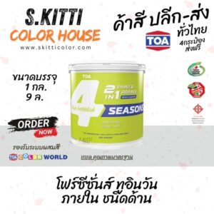 TOA 4Seasons 2in1 Interior ขนาดแกลลอน สีทีโอเอ โฟร์ซีซันส์ ทูอินวัน ภายใน ด้าน