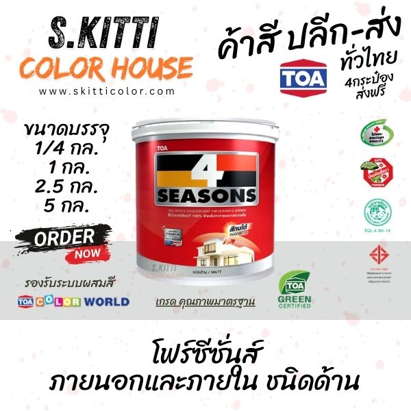 TOA 4Seasons Exterior Matt สีทีโอเอ โฟร์ซีซั่นส์ ภายนอก ด้าน สีขาว A1000 แกลลอน
