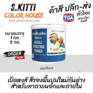 TOA Mandarin Duck Alkali resist Primer รองพื้นปูนใหม่ ทีโอเอ เป็ดหงส์ ขนาดแกลลอน