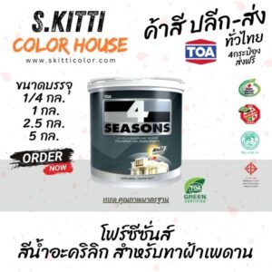 TOA 4Seasons Ceiling Paint สีทาฝ้าทีโอเอ โฟร์ซีซั่นส์ A7000 / A8000 ขนาดแกลลอน