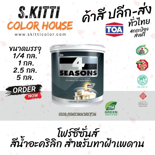 TOA 4Seasons Ceiling Paint สีทาฝ้าทีโอเอ โฟร์ซีซั่นส์ A7000 / A8000 ขนาดแกลลอน