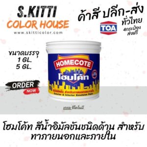 สีน้ำทีโอเอ โฮมโค้ท ภายนอก ด้าน สีขาว HC-100 TOA Homecote Exterior ถัง 18 ลิตร